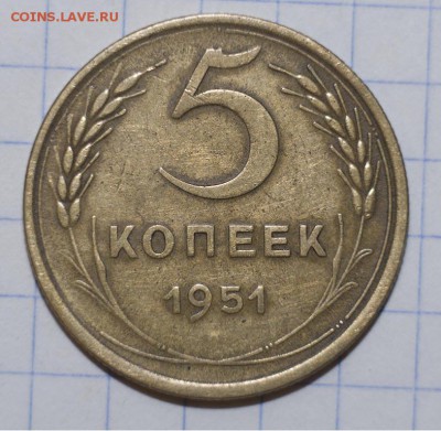 5 копеек 1951 г предпродажная. - 5 коп 51