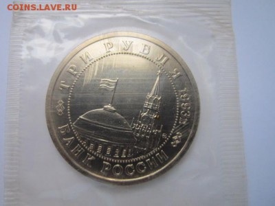 3 руб 1993 СТАЛИНГРАД запайка АЦ до 21.10.2016 в 22:15 - IMG_0851.JPG