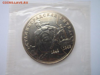 3 руб 1993 СТАЛИНГРАД запайка АЦ до 21.10.2016 в 22:15 - IMG_0850.JPG
