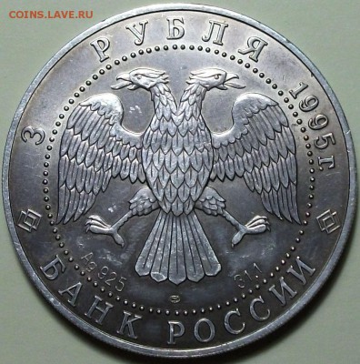 3 рубля 1995г. ЛМД -СОБОЛЬ-  с 200р. до 21 окт. в 22:00 - DSCF8239.JPG