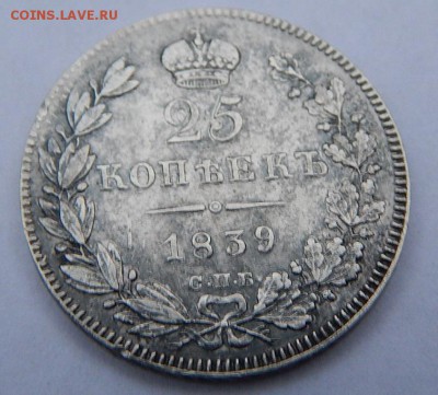 25коп.1839г.оценить - DSCN4170.JPG