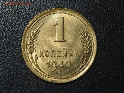 1 копейка 1940 UNC. до 17.10.16 в 22.00 - PA155261_thumb