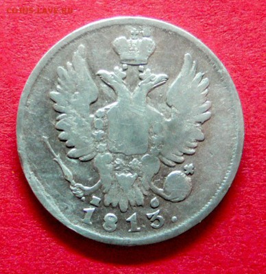 20 копеек 1813 г. - P1090619