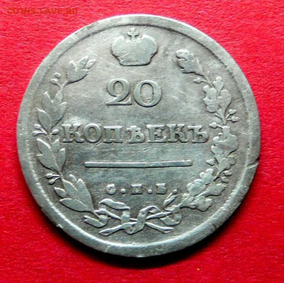 20 копеек 1813 г. - P1090606