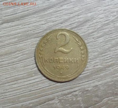3 копейки 1949 года - SAM_8816.JPG