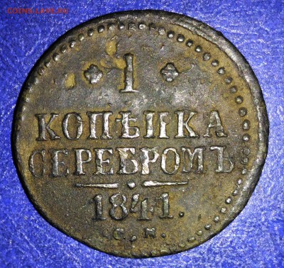 Н-1 копейка 1841г. СМ до 19.10.16г. 22:00 - P_20161015_230849