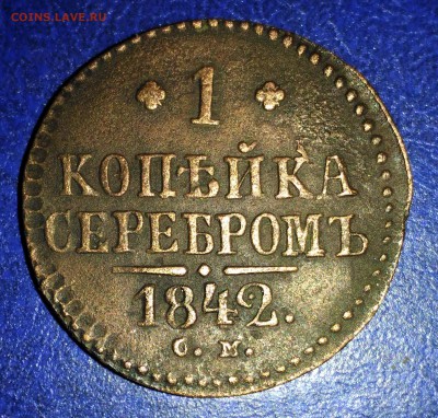 Н-1 копейка 1842г. СМ до 19.10.16г. 22:00 - P_20161015_225803