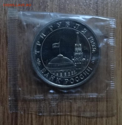 3 рубля Россия 1993 Сталинград_1 ПРУФ в зап до 16.10.16 22-0 - DSC01689.JPG