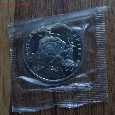 3 рубля Россия 1993 Сталинград_1 ПРУФ в зап до 16.10.16 22-0 - DSC01684.JPG