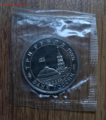 3 рубля Россия 1993 Сталинград_2 ПРУФ в зап до 16.10.16 22-0 - DSC01693.JPG