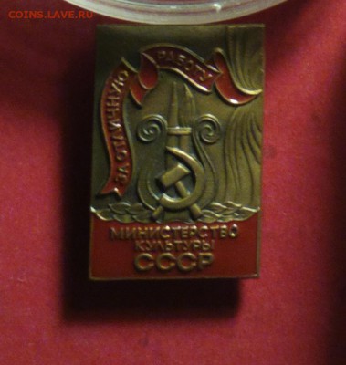 знак тяж.ЛМД-за отличную работу минкульт СССР-20 10 16 22 30 - культ1