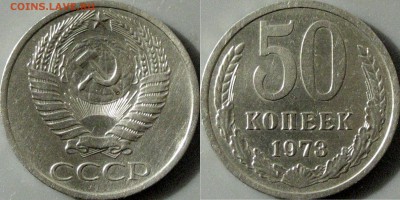 50 копеек 1973 года, до 18.10.2016 22-00 - 50коп1973