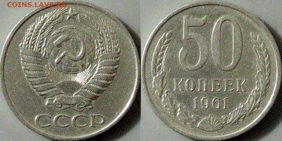 50 копеек 1961 года, до 18.10.2016 22-00 - 50коп1961