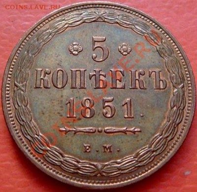 Подскажите по подлинности, пжа: медь 5 коп 1851 год - медь 5 коп 1851год аверс