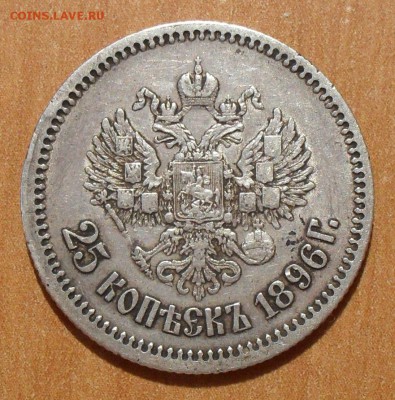 25 копеек 1896 года. Очень хорошая! С 200 руб. До 20.10.16. - SDC16280.JPG