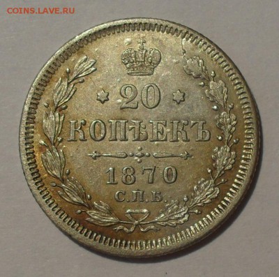 20 копеек 1870 года НI. Отличная, штемп. блеск! До 20.10.16. - SDC16292.JPG