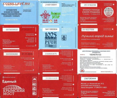 Билеты-Московские-24 шт.Метро, ТАТ, электр. 20.00 мск 22.10 - м-1-1