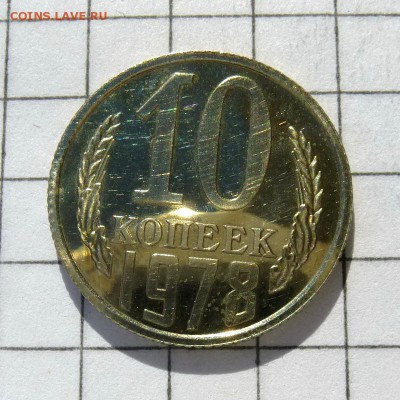 10 копеек 1978 год -=НАБОРНАЯ=- до 21.10.16г - P1060019