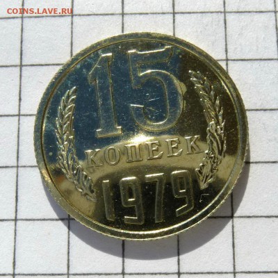 15 копеек 1979 год -=НАБОРНАЯ=- до 21.10.16г - P1060017
