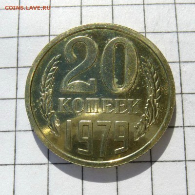 20 копеек 1979 год -=НАБОРНАЯ=- до 21.10.16г - P1060013