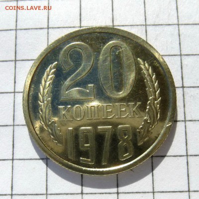 20 копеек 1978 год -=НАБОРНАЯ=- до 21.10.16г - P1060011