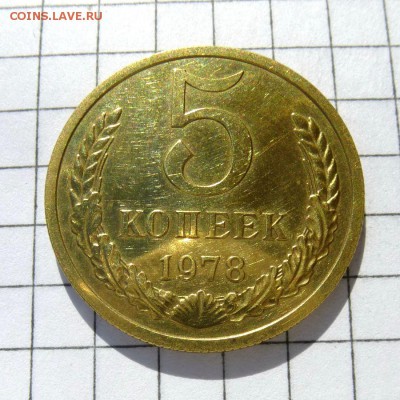 5 копеек 1978 год -=НАБОРНАЯ=- до 21.10.16г - P1060009