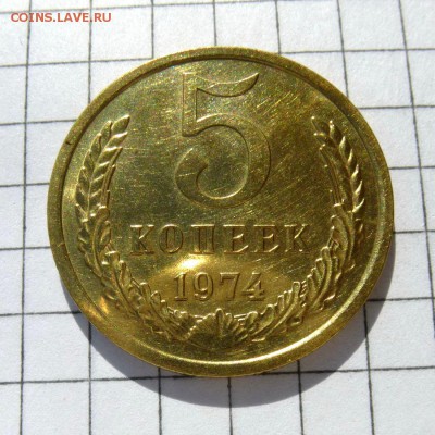 5 копеек 1974 год -=НАБОРНАЯ=- до 21.10.16г (1) - P1060005