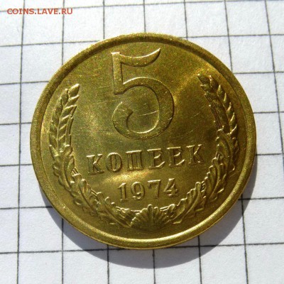 5 копеек 1974 год -=НАБОРНАЯ=- до 21.10.16г (2) - P1060003