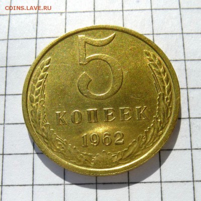 5 копеек 1962 год -=В КОЛЛЕКЦИЮ=- до 21.10.16г - P1060001