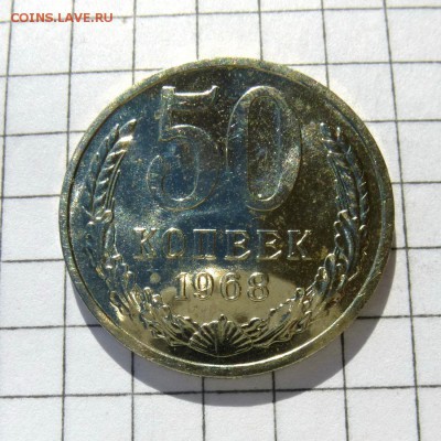 50 копеек 1968 год -=НАБОРНАЯ=- до 21.10.16г - P1050998