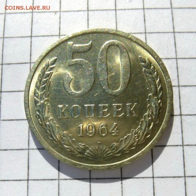 50 копеек 1964 год -=В КОЛЛЕКЦИЮ=- до 21.10.16г - P1050996
