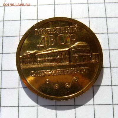 жетон "МЕДНЫЙ ВСАДНИК" от набора 2002 года СПМД до 21.10.16г - P1050995