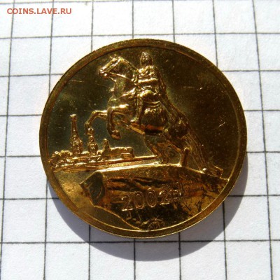 жетон "МЕДНЫЙ ВСАДНИК" от набора 2002 года СПМД до 21.10.16г - P1050994