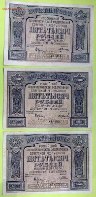 5000 руб. 1921 год. 3 шт. С ошибкой. Хорошие. до 18.10 22:00 - IMG_20161015_213816