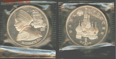 1 рубль  Нахимов-1992 г., ПРУФ- запайка, до 21.00 мск 22.10 - 1рубль Нахимов-1992 г
