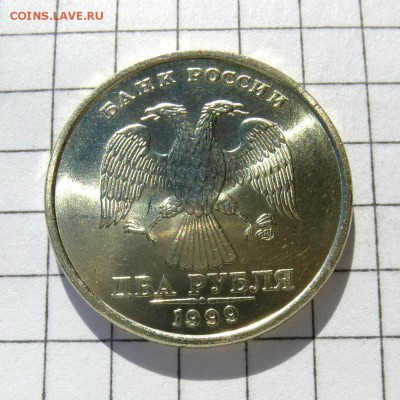2 рубля 1999г СПМД "МЕШОК" -=ШТЕМПЕЛЬНЫЙ БЛЕСК=- до 21.10.16 - P1050986