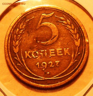 5 копеек 1927 года - DSCN0065