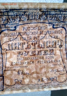 5000 руб. 1921 год. 3 шт. С ошибкой. Хорошие. до 18.10 22:00 - IMG_20161015_213951