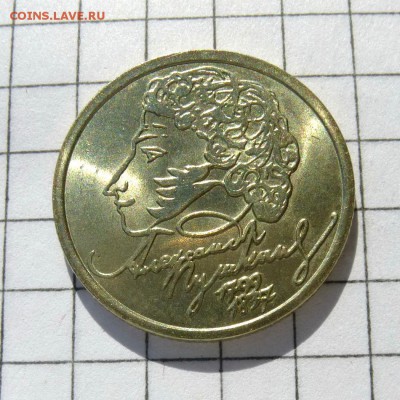 1 рубль ПУШКИН 1999г СПМД -=ШТЕМПЕЛЬНЫЙ БЛЕСК=- до 21.10.16г - P1050973