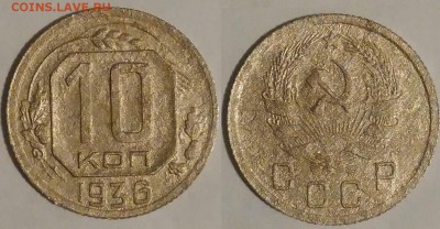 10 копеек 1936 окончание 16.10.2016 в 22.00 мск - IMG_20161015_050204