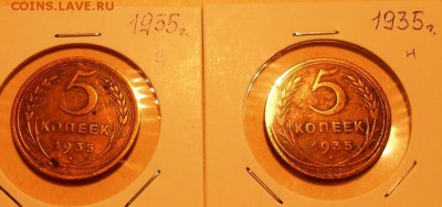 5 копеек 1935 С и Н - DSCN0071