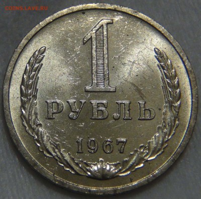1 рубль 1967 аUNC Мешковой  до 18.10.16 (вт. 22-30) - DSC06467.JPG