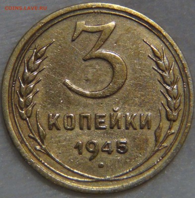 3 копейки 1945 с 200 рублей до 20.10.16 (чт. 22-30) - DSC06323.JPG