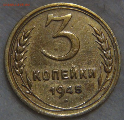 3 копейки 1945 с 200 рублей до 20.10.16 (чт. 22-30) - DSC06312.JPG