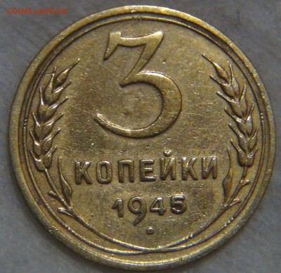 3 копейки 1945 с 200 рублей до 20.10.16 (чт. 22-30) - DSC06311.JPG