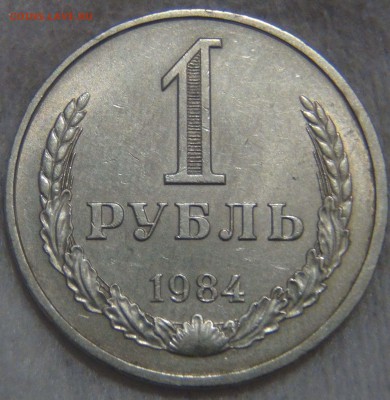 1 рубль 1984 ПРИЯТНЫЙ до 18.10.16 (вт. 22-30) - DSC06254.JPG