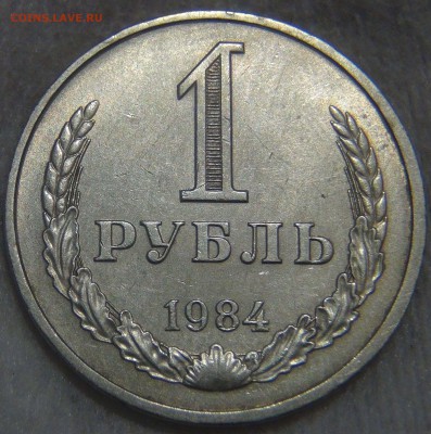 1 рубль 1984 ПРИЯТНЫЙ до 18.10.16 (вт. 22-30) - DSC06252.JPG