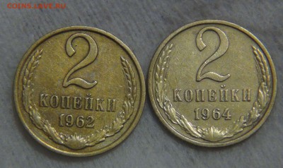 2 копейки 1964 и 1962 гг. с 200 рублей 20.10.16 (чт. 22-30) - DSC06275.JPG