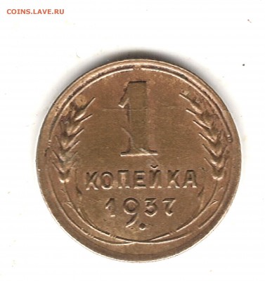 1 коп 1937г - Изображение 636