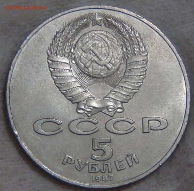 5 рублей 1987 ВОСР "ШАЙБА" до 18.10.16 (вт. 22-30) - DSC06145.JPG